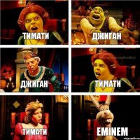 Тимати джиган джиган тимати тимати eminem