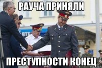 рауча приняли преступности конец
