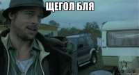 щегол бля 