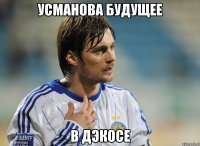 усманова будущее в дэкосе