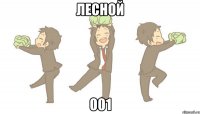 лесной 001