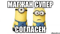 магжан супер согласен