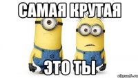 самая крутая это ты