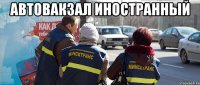 автовакзал иностранный 