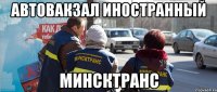 автовакзал иностранный минсктранс