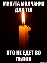 минута молчания для тех кто не едет во львов