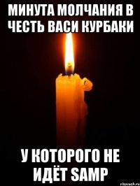 минута молчания в честь васи курбаки у которого не идёт samp