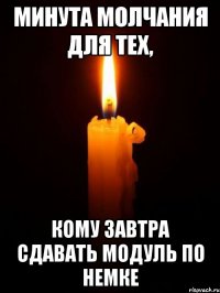 минута молчания для тех, кому завтра сдавать модуль по немке