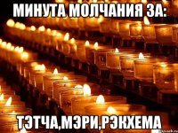 Минута Молчания За: Тэтча,Мэри,Рэкхема