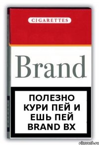 полезно кури пей и ешь пей Brand bx