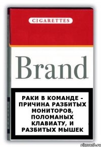 Раки в команде - причина разбитых мониторов, поломаных клавиату, и разбитых мышек