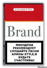 Минздрав рекомендует слушайте песни Алины Style,и будьте счастливы!