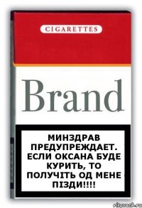 Минздрав предупреждает. Если Оксана буде курить, то получіть од мене пізди!!!