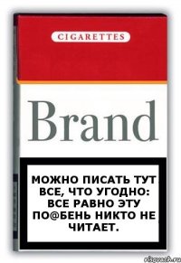 можно писать тут все, что угодно: все равно эту по@бень никто не читает.