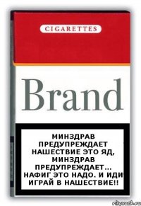 Минздрав предупреждает нашествие это яд, Минздрав предупреждает... Нафиг это надо. И иди играй в нашествие!!