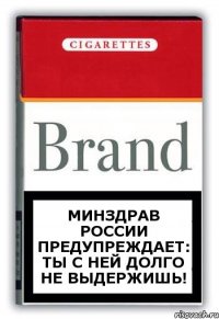 Минздрав России предупреждает: ты с ней долго не выдержишь!