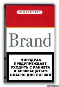 Минздрав предупреждает, уходить с Ракнета и возвращаться опасно для логики