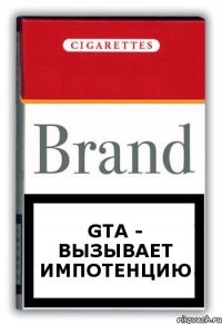 GTA - вызывает импотенцию