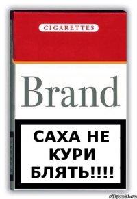 Саха не кури блять!!!