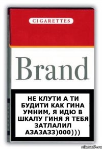 Не клути а ти будити как Гина умним, я идю в шкалу Гиня я тебя затлалил а3а3а33)000)))