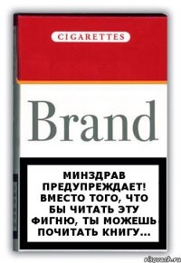 Минздрав предупреждает! Вместо того, что бы читать эту фигню, ты можешь почитать книгу...