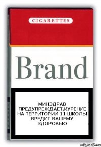 Минздрав предупреждает,курение на территории 11 школы вредит вашему здоровью