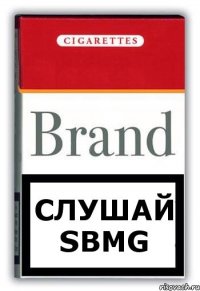 Слушай SBMG