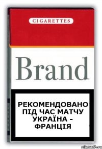 рекомендовано під час матчу Україна - Франція