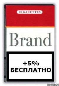 +5% бесплатно