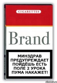 минздрав предупреждает пойдёшь есть поле 2 урока пума накажет!