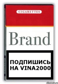 Подпишись на Vina2000