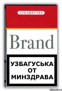 узбагуська ОТ МИНЗДРАВА