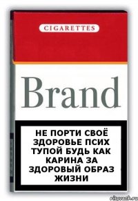 не порти своё здоровье псих тупой будь как карина за здоровый образ жизни