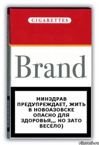 Минздрав предупреждает, жить в Новоазовске опасно для здоровья,,, но зато весело)