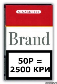 50р = 2500 кри