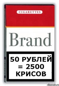 50 рублей = 2500 крисов