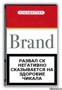 Развал СК негативно сказывается на здоровие Чикала