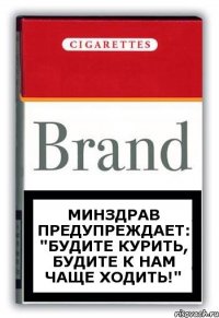 Минздрав предупреждает: "Будите курить, будите к нам чаще ходить!"