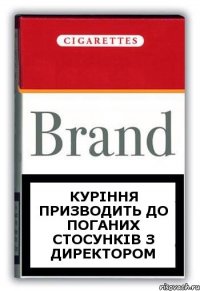 куріння призводить до поганих стосунків з директором