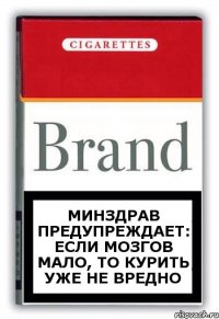 МИНздрав предупреждает: ЕСЛИ МОЗГОВ МАЛО, ТО КУРИТЬ УЖЕ НЕ ВРЕДНО