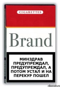 Минздрав предупреждал, предупреждал, а потом устал и на перекур пошел