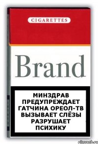 Минздрав предупреждает Гатчина Ореол-тв вызывает слёзы разрушает психику