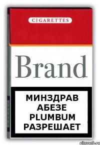 Минздрав Абезе Plumbum разрешает