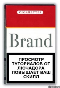 просмотр туториалов от Лючадора повышает ваш скилл