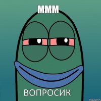 МММ ВОПРОСИК