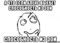 а что если алекс выебет способность из зои способность из зои