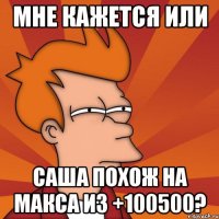 мне кажется или саша похож на макса из +100500?