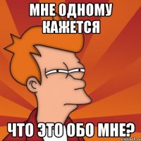 мне одному кажется что это обо мне?