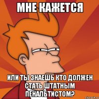 мне кажется или ты знаешь кто должен стать штатным пенальтистом?