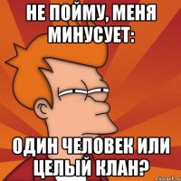 не пойму, меня минусует: один человек или целый клан?